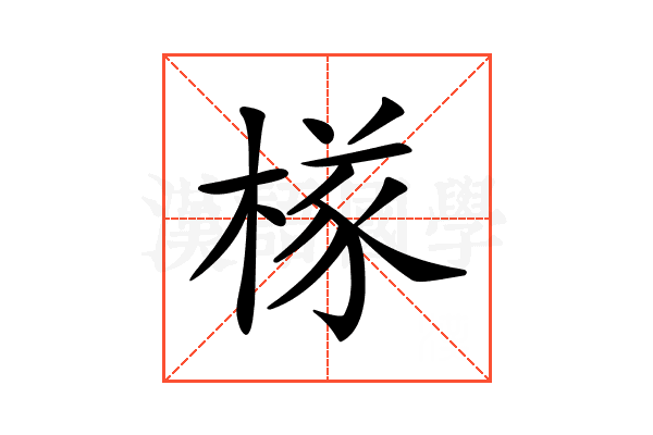 𣔾