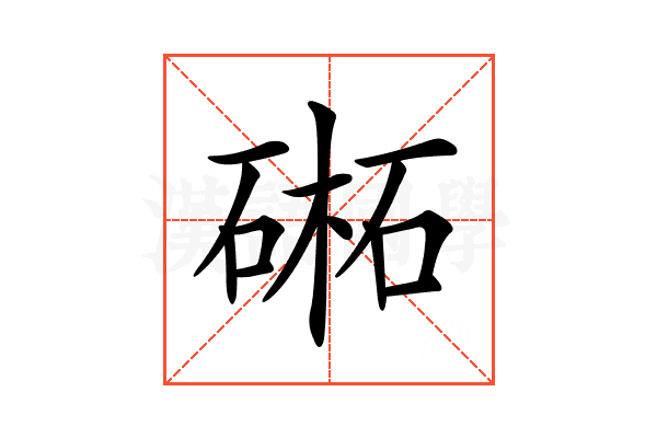 𣗁