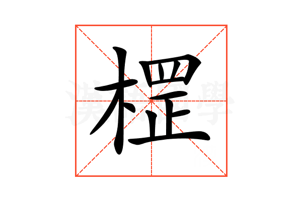 𣗵