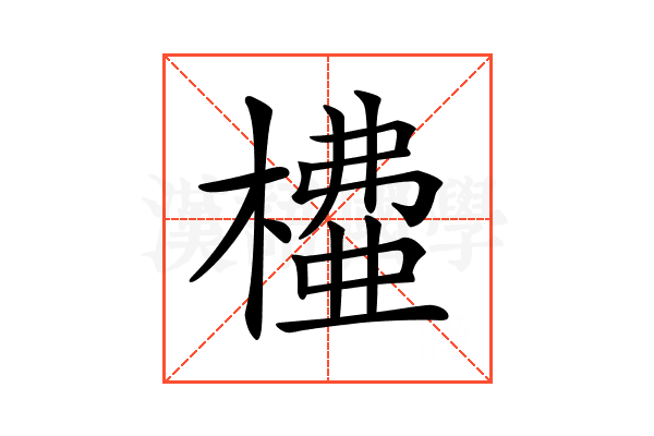 𣙶
