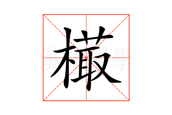 𣙻