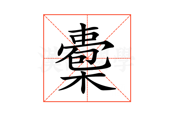 𣚇