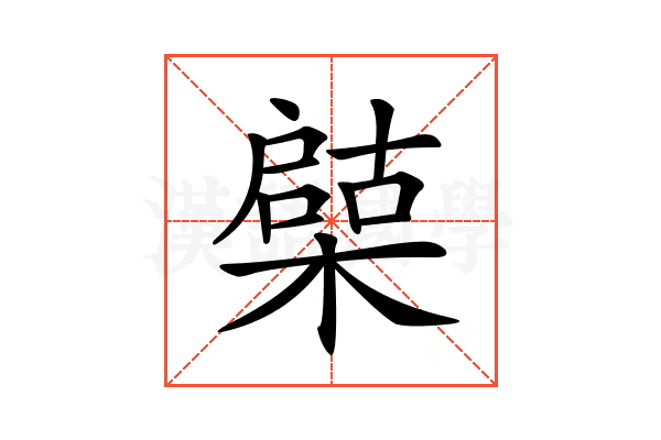 𣚩