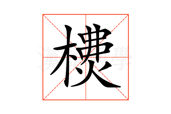 𣛫
