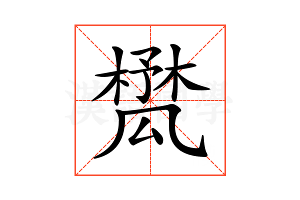 𣛾