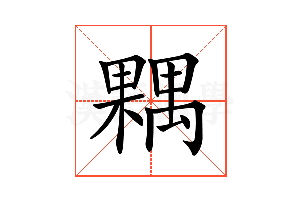 𣜢