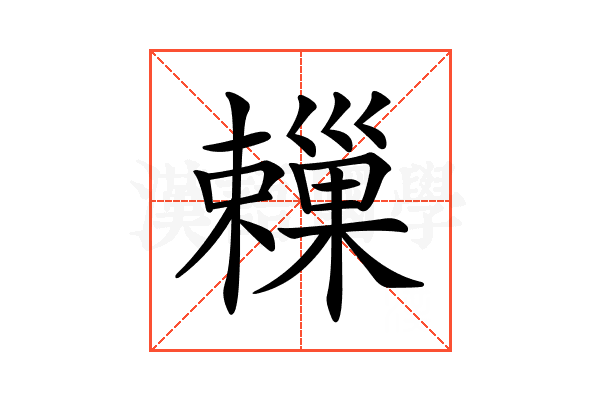 𣝞