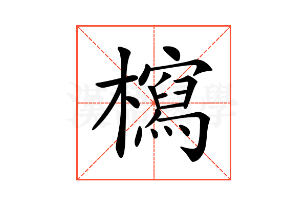𣞐