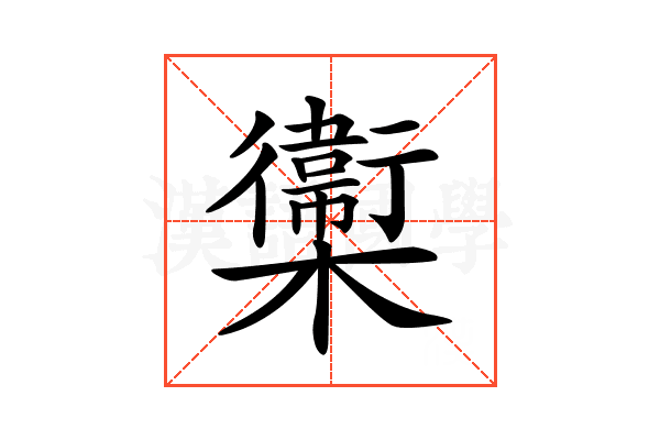 𣟉