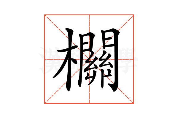 𣠸