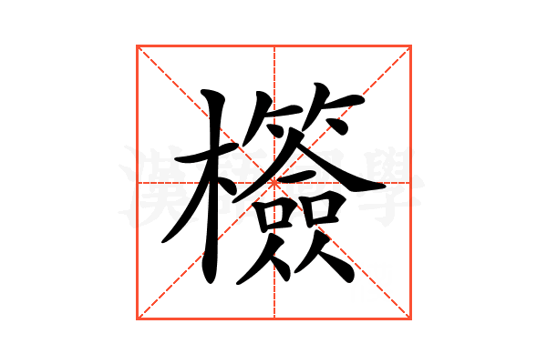𣠺