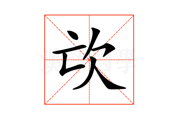 𣢅