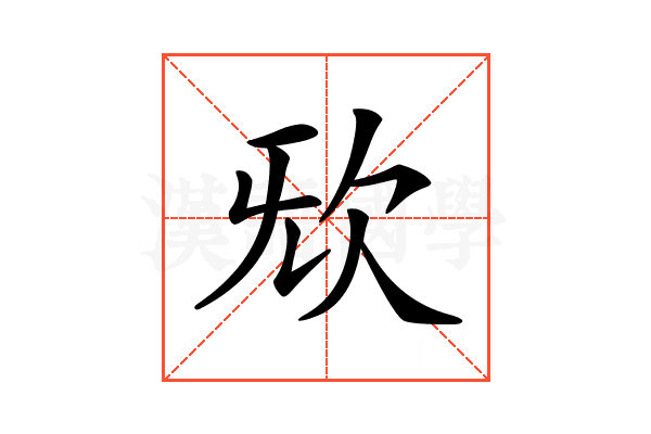 𣢕