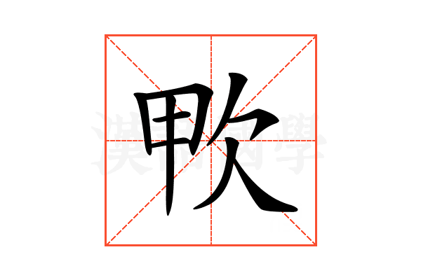 𣢗
