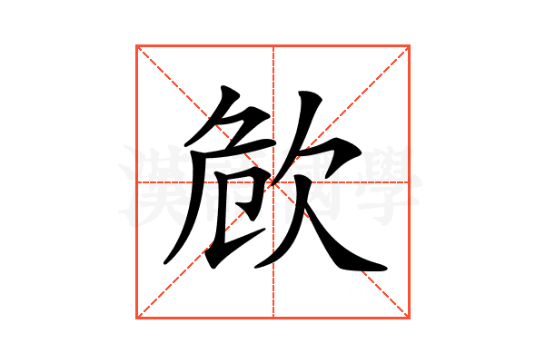 𣢪