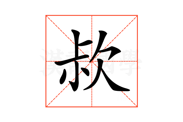 𣢰