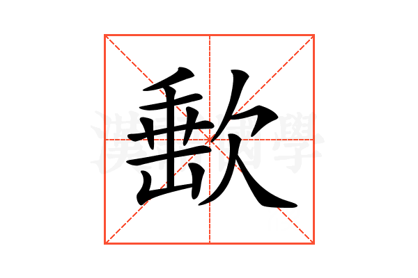 𣣮