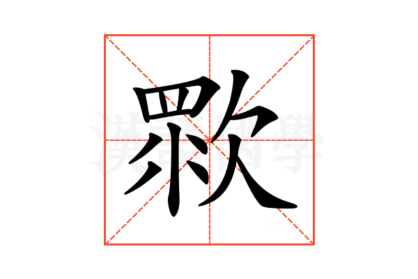 𣣴