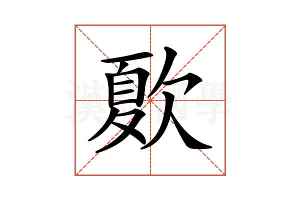 𣣺