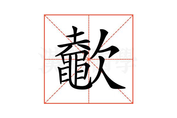 𣤶