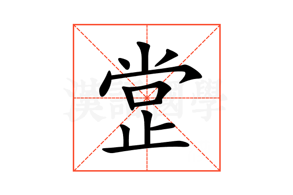 𣥺