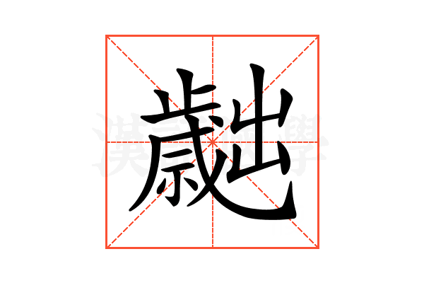𣦬