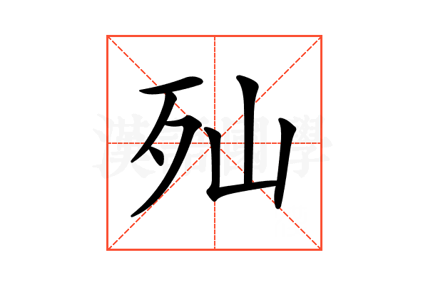 𣧈