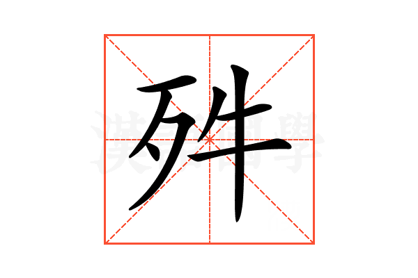 𣧘