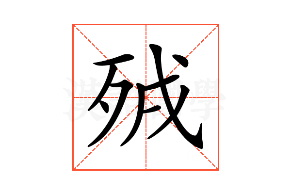 𣧵