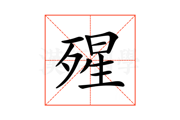 𣨾