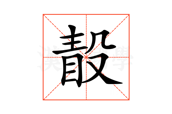 𣪭