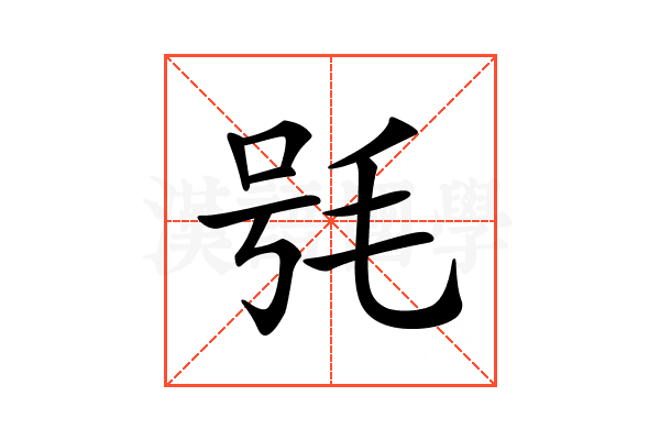 𣭖