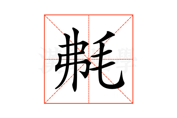 𣭘