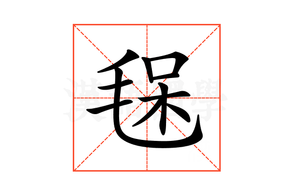 𣮃