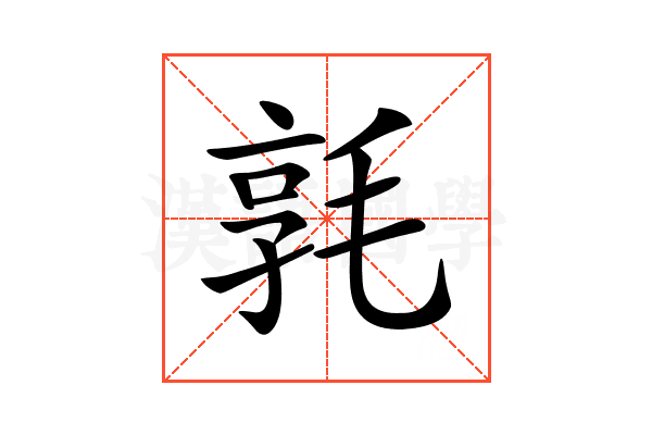 𣮢