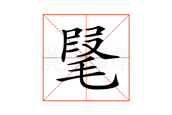 𣮫