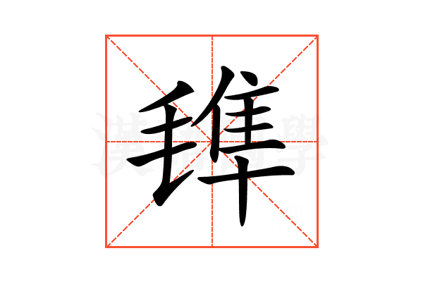 𣯍
