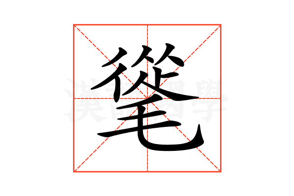 𣯨