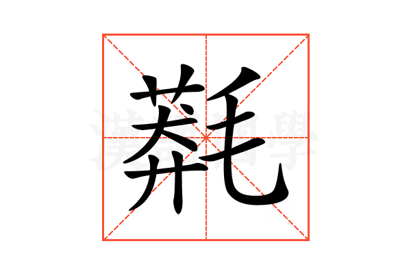 𣯬