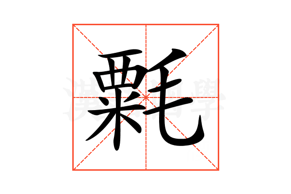 𣯼