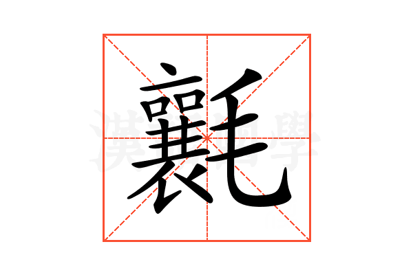 𣰶