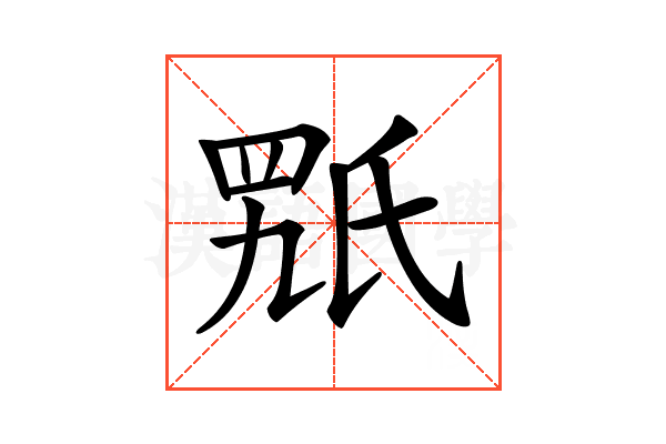 𣱍