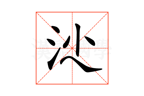 𣲡