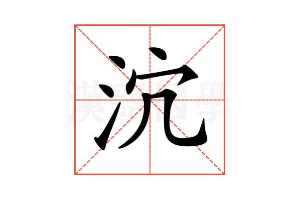 𣲽