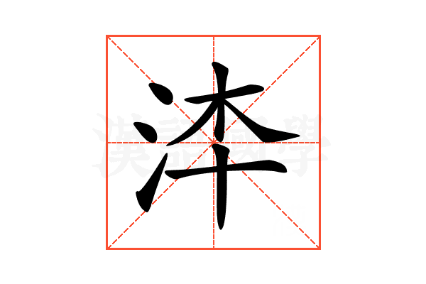 𣳰