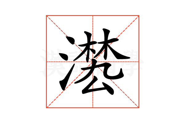 𣽕