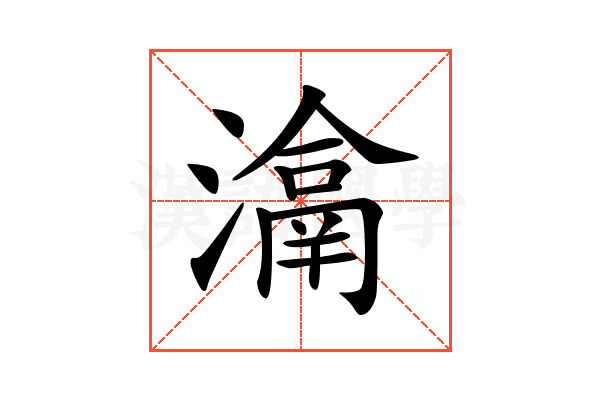 𤀉
