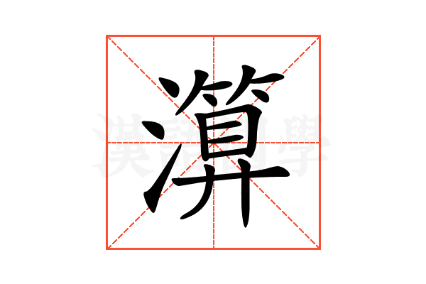 𤀤