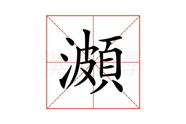 𤀪