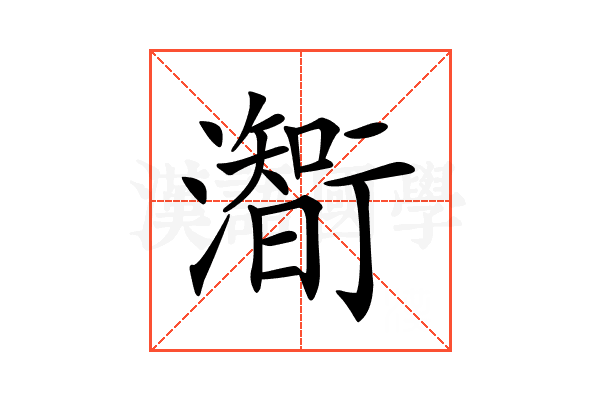 𤁰